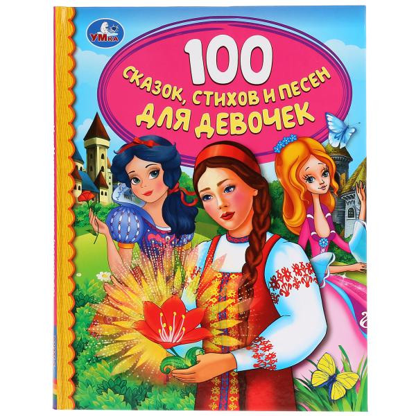 Книга «100 сказок, стихов и песен для девочек» из серии «Детская библиотека»,  формат: 165Х215мм 48стр, Умка