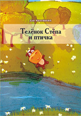 Книжка- малышка Теленок Степа и птичка КМЛ-006