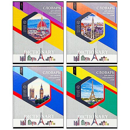 Тетрадь-словарь А5 48л спецлиновка "Европейские города", Asmar/48-3025 (10)