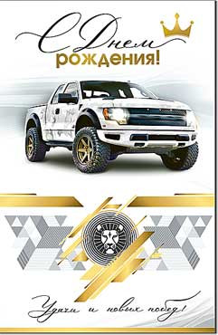 Открытка "С Днем Рождения!". 23-309-в (10)