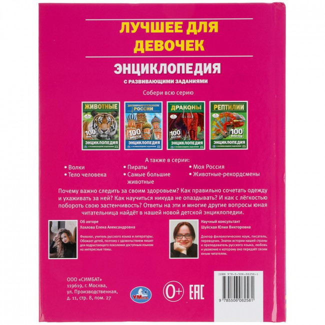 Энциклопедия с развивающими заданиями «Лучшее для девочек» из серии «100 фактов». Формат:165х215мм 48стр, Умка