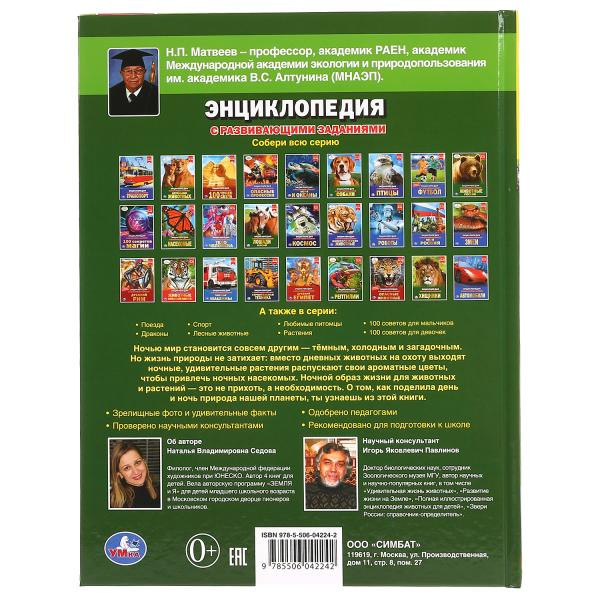 Энциклопедия с развивающими заданиями «Ночные жители». Формат: А4 48стр, Умка