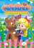 Раскраска (А4) РКСБ-399 (10)