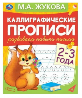 Каллиграфические прописи «М. А. Жукова. Развиваем навыки письма, 2-3 года». Формат: 165 х 240мм 48стр, Умка