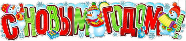 Плакат "С Новым годом!" р-11 (10)
