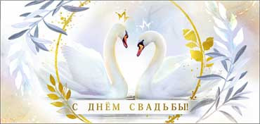 Конверт для денег "С днем Cвадьбы!", 90-04-с (10)