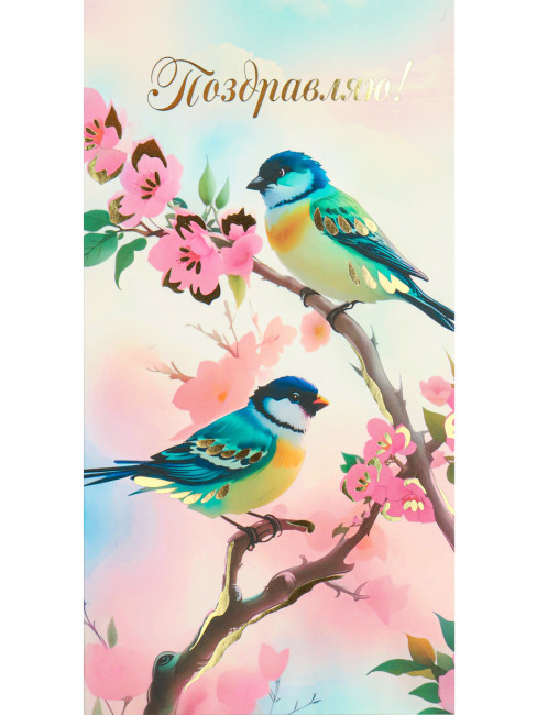 Конверт для денег "Поздравляю!" Soft Touch, Dream Cards MILAND/КСТ-9653 (10)