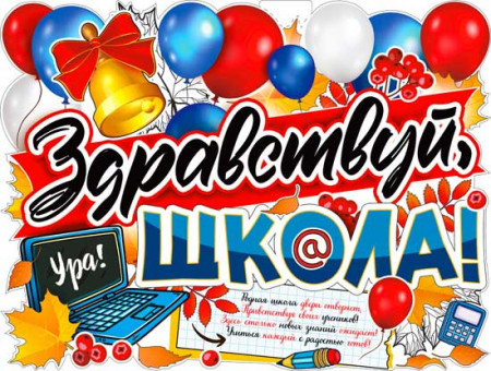 Плакат "Здравствуй, школа!" р2в-97 (10)