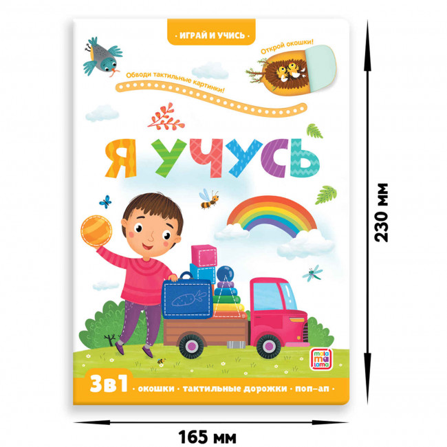 Книга "Я учусь" 3в1 из серии "Играй и учись". Формат: 23x16.5x0.8см 12стр, MaLaMaLaMa