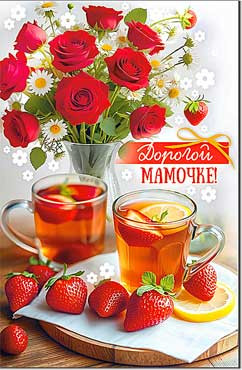 Открытка "Дорогой Мамочке!", 23-992 (10)