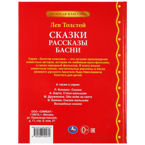 Книга «Сказки. Рассказы. Басни» Л. Толстой из серии «Золотая классика», формат: 197 х255мм 96стр, Умка Книга «Сказки. Рассказы. Басни» Л. Толстой из серии «Золотая классика», формат: 197 х255мм 96стр, Умка