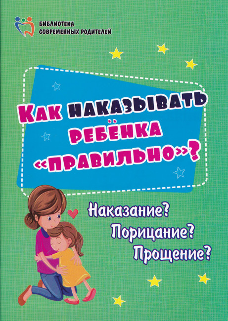 Пособие "Как наказывать ребенка правильно" 4100г