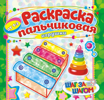 Раскраска пальчиковая ( без накл.) ПБРС-001 Раскраска пальчиковая ( без накл.) ПБРС-001