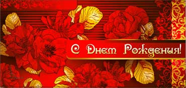 Конверт для денег "С днём рождения!" 90-830 (10)