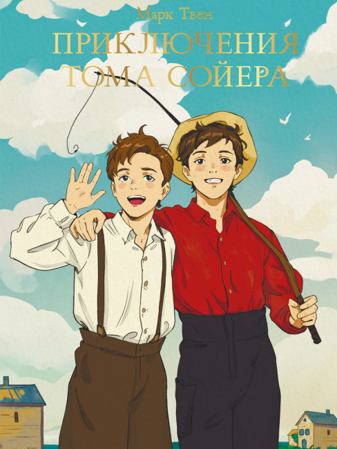 Книга "Марк Твен. Приключения Тома Сойера" серия "Мировая классика". Формат:145х205х17  256стр, Проф-Пресс