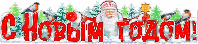 Плакат "С Новым годом!" р-12 (10)