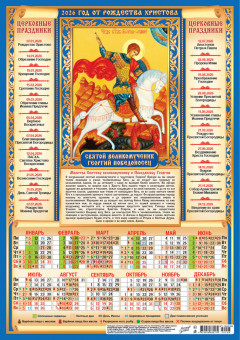 Календарь-плакат А3 2026г "Георгий Победоносец", ПМ-26-208