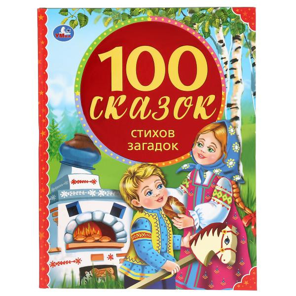 Книга «100 сказок, стихов, загадок» из серии «100 сказок», формат: 197 х 255мм 128стр, Умка Книга «100 сказок, стихов, загадок» из серии «100 сказок», формат: 197 х 255мм 128стр, Умка