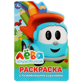 Раскраска-вырубка с развивающими заданиями «Грузовичок Лёва»,  малого формата. 16стр, Умка