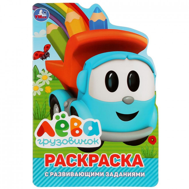 Раскраска-вырубка с развивающими заданиями «Грузовичок Лёва», малого формата. 16стр, Умка Раскраска-вырубка с развивающими заданиями «Грузовичок Лёва», малого формата. 16стр, Умка