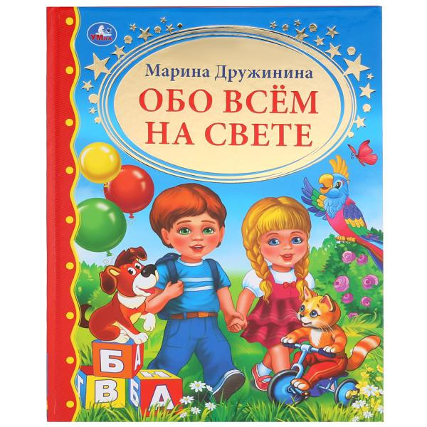 Книга «Обо всем на свете. М.Дружинина» из серии «Золотая классика», формат: 197 х 255мм 96стр, Умка