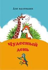 Книжка- малышка Чудесный день КМЛ-001