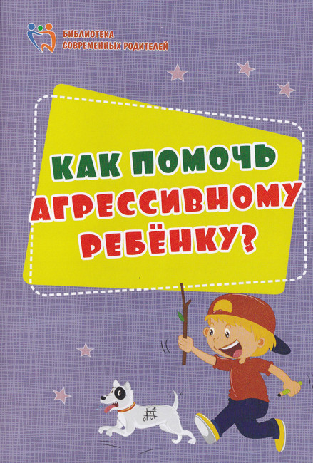 Пособие "Как помочь агрессивному ребенку" 4100в