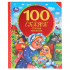 Книга «100 сказок, стихов и песенок» из серии «100 сказок», формат: 197 х 255мм 128стр, Умка