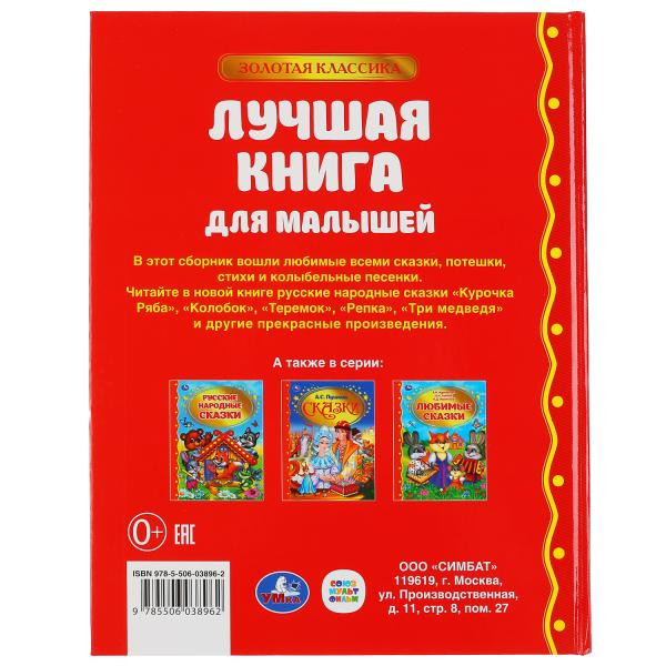 Книга «Лучшая книга для малышей» из серии «Золотая классика», формат: 198 х 255мм 128стр, Умка