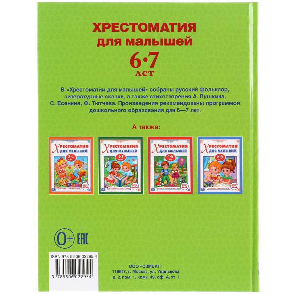 Развивающая книжка «Потешки. Сказки. Стихи. Хрестоматия для малышей 6-7 лет» . Формат: 220 х170мм 48стр, Умка
