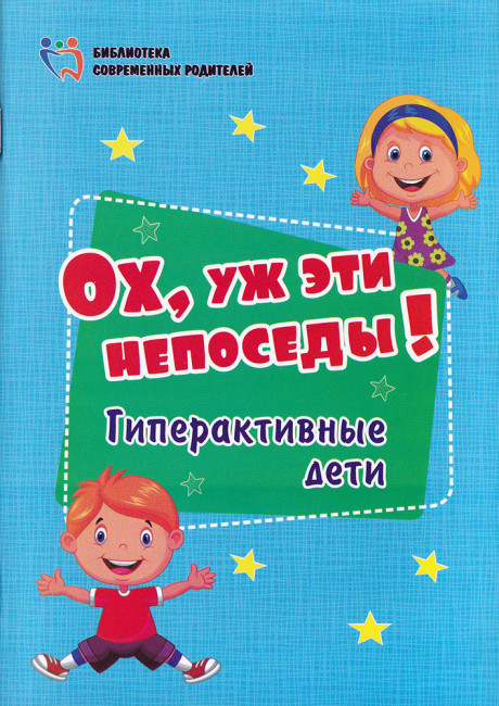 Пособие "Ох, уж эти непоседы" 4100б Пособие "Ох, уж эти непоседы" 4100б
