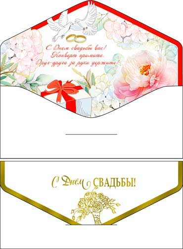 Конверт для денег "С днем Свадьбы!" 90-13-s (10) Конверт для денег "С днем Свадьбы!" 90-13-s (10)