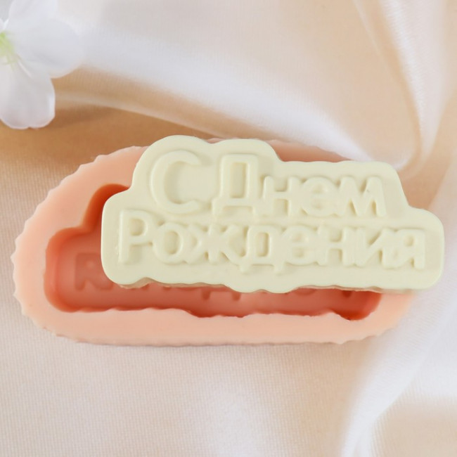 Молд "С днем рождения" 10,3х4,5 см МИКС 7329274