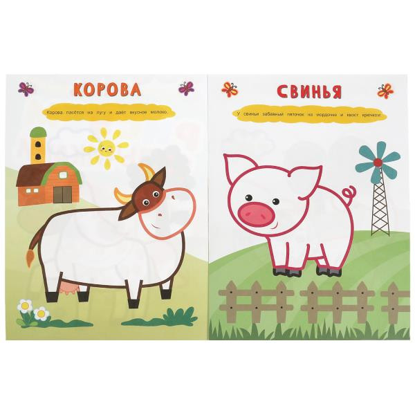 Пальчиковая раскраска «Домашние животные». Формат: 210х290мм 8стр, Умка