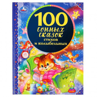 Книга «100 сонных сказок, стихов и колыбельных» из серии «100 сказок», формат: 197 х 255мм 96стр, Умка