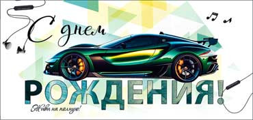 Конверт для денег "С днем рождения!", 90-191-c (10)