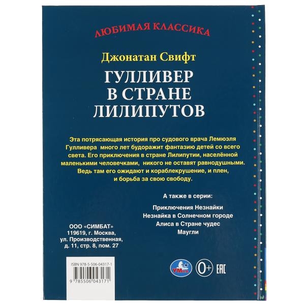 Книга «Гулливер в стране лилипутов. Дж. Свифт» из серии «Любимая классика», формат: 197 х 255мм 96стр, Умка