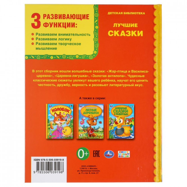 Книга «Лучшие сказки» из серии «Детская библиотека», формат: А5 48стр, Умка