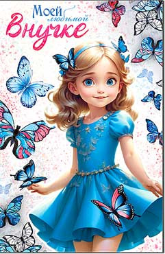 Открытка "Моей Любимой Внучке!", 23-1001 (10) Открытка "Моей Любимой Внучке!", 23-1001 (10)