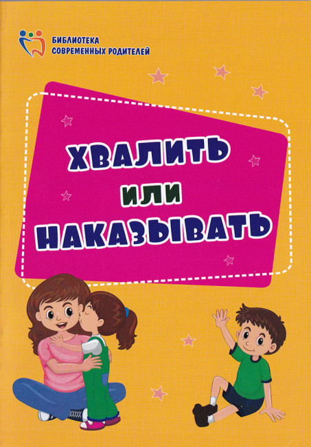 Пособие "Хвалить или наказывать" 4100ж