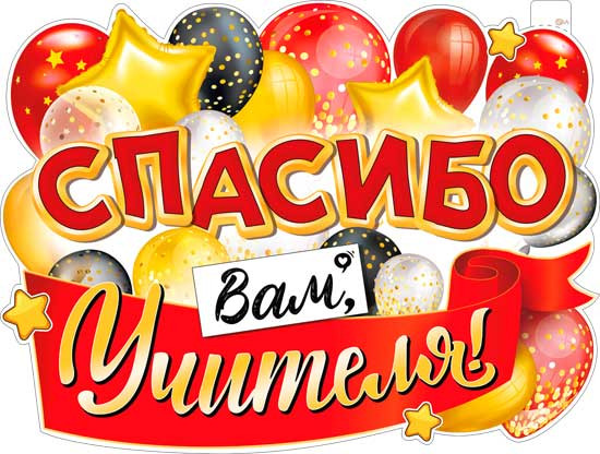 Плакат "Спасибо" Вам, Учителя!". р2в-257 (10)