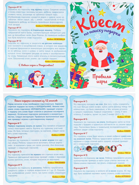 Новогодний квест по поиску подарка "Для самых внимательных" MILAND/ИКВ-5953