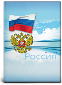 Книга учёта 200х298мм 196л клетка "Символика России" переплёт 7БЦ, блок-офсет, синий, Проф-Пресс/196-3941