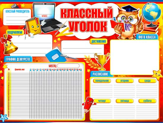Плакат "Классный уголок" р2-362 (10)