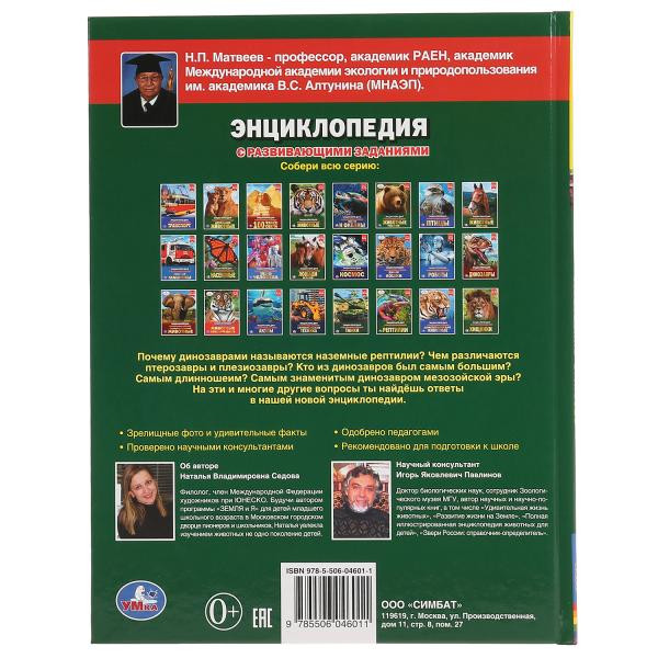 Энциклопедия с развивающими заданиями «Опасные динозавры». Формат: 197 х 255мм 48стр, Умка Энциклопедия с развивающими заданиями «Опасные динозавры». Формат: 197 х 255мм 48стр, Умка