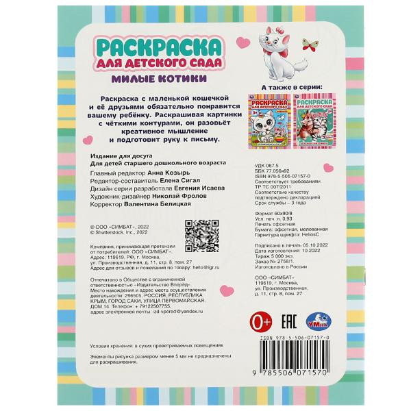 Раскраска для детского сада «Милые котики». Формат: 214х290мм 8стр, Умка