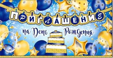 Приглашение на День Рождения, миди, 327-02-ф (20) Приглашение на День Рождения, миди, 327-02-ф (20)