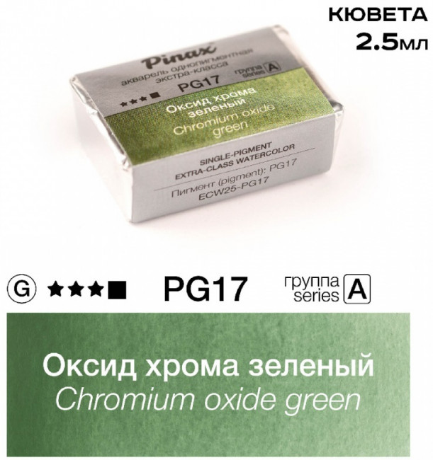 Акварель в кюветах Pinax Оксид хрома зеленый - акварель ЭКСТРА 2.5мл Ser.A - PG17