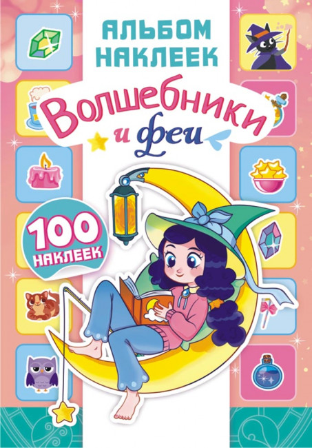 Альбом наклеек А5, 2л, АЛНМ-031