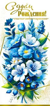 Конверт для денег "С Днем Рождения!", 90-1617-м (10)